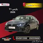 تويوتا يارس Y  نص فل 2026   الأناقة والاقتصاد في سيارة