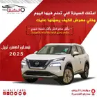 نيسان اكس تريل 2025 كاش وتقسيط