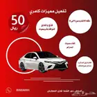 تفعيل مميزات كامري