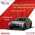 كيا k4 GL  GLS 2026 متوفر كاش و بنك
