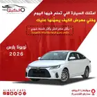 تويوتا ياريس 2026 واي و واي بلس متاح كاش وتقسيط بنوك