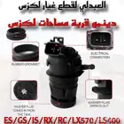 دينمو قربة مساحات تجاري لأغلب فئات وموديلات لكزس ALL LEXUS