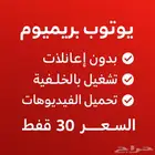 اشتراك يوتيوب بريميوم