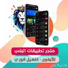 اشتراك متجر الاسد تطبيقات بلس للأيفون - تفعيل فوري