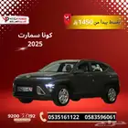 هيونداي كونا سمارت 2025 بقسط 1450 ريال