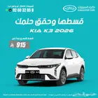 كيا ك 3 2026 كاش ... اقساط