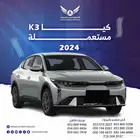 كيا K3 2024 متاح تقسيط