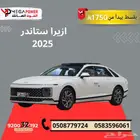 هونداي ازيرا ستاندر 2025 خليجي