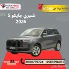 جايكو J5 2026بقسط يبدء من 1260