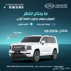 هافال H9 نص فل 2026