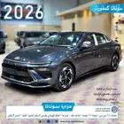 سوناتا كمفورت 2026 بسعر مغري اصدار لوحات فوري
