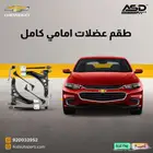 طقم عضلات امامي كامل ماليبو من 2017 إلى 2018