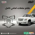 طقم عضلات امامي كامل اسكاليد من 2007 إلى 2014