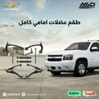 طقم عضلات امامي كامل تاهو من 2007 إلى 2014