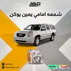 شمعه امامي يمين يوكن 2007 إلى 2014