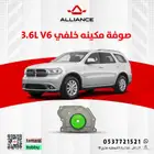 القطعة  صوفة مكينه خلفيه دودج دورانقو 6 سلندر