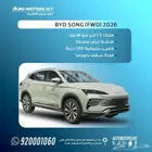 بي واي دي BYD سونج بلس 2026 بنزين وكهرباء عروض نهاية العام