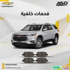 فحمات خلفية ترافرس من 2017 إلى 2020