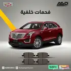 فحمات خلفية كاديلاك xt5 من 2017 إلى 2020