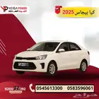 كيا بيجاس 2026 ستاندر   أناقة المدن بتكلفة ذكية