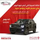 هافال h7 فل كامل 2026 كاش وتقسيط