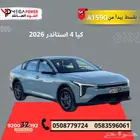 كيا 4 ستاندر