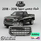 شبك جمس سييرا 2016 - 2018 ( اقل سعر )