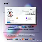 تصميم بنر لينكيدإن أحترافي
