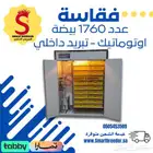 فقاسة بيض 1760 بيضة اوتوماتيك تبريد داخلي