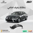 بطانة رفرف امامي لكزس