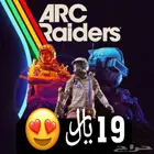 19 ريال ايجاء لعبة ارك رايدرز arc raiders
