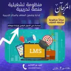 منصة تدريبية وتشغيلية شاملة منظومة مجانية لمتابعة العملاء