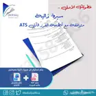 تصميم سيرة ذاتية CV متوافقة مع نظام ATS