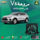مروحة v6 بليزر 2019-2023