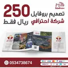 تصميم بروفايل للشركات والمؤسسات احترافيه 250 ريال فقط