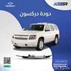 دودة دركسون شفروليه تاهو