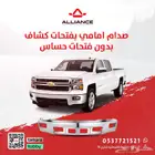 القطعة  صدام امامي شفروليه سلفرادو