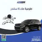 طرمبة ماء جيب قراند شروكي