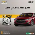 طقم عضلات امامي كامل ماليبو من 2019 إلى 2024