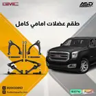 طقم عضلات امامي كامل يوكن من 2015 إلى 2020