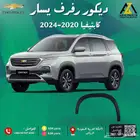 ديكور رفرف(يمين-يسار) كابتيفيا 2020-2022