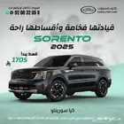 كيا سورنتو 2025 كاش .. اقساط