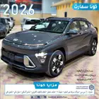 كونا 2.0 سمارت 2026 بسعر مغري اصدار لوحات فوري