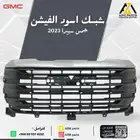 شبك اسود الفيشن سييرا 2023