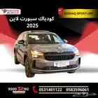 سكودا كودياك سبورت لاين2025 الفخامة الرياضية بمعايير أوروبية