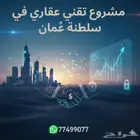 إعلان شراكة استثمار   مشروع تقني عقاري في سلطنة ع مان