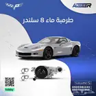 طرمبة ماء شفروليه كورفيت C6 متوافق م