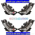 كشافات جديد تجارى لكزس LEXUS LS 460 2014