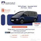 هيونداي ستاريا 9 راكب ديزل 2025