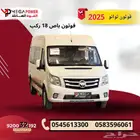 فوتون توانو 2025   باص 18 راكب ديزل   الشكل الجديد كلي ا